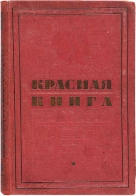 Красная книга: Рапорт ударников Октябрьского района г. Москвы 17 съезду ВКП (б) и т. Сталину. М., 1934. 